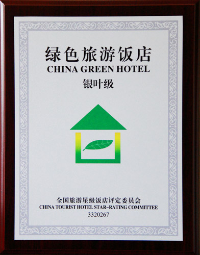 image/银叶级绿色旅游饭店标牌（证书号码：3320267）